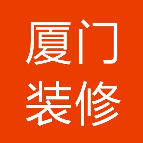 廈門有家裝飾_廈門裝飾公司電話號碼_廈門梓金臣裝飾