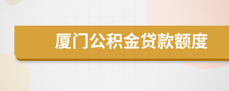 廈門公積金裝修貸款_上海公積金貸款裝修_公積金貸款裝修怎么貸