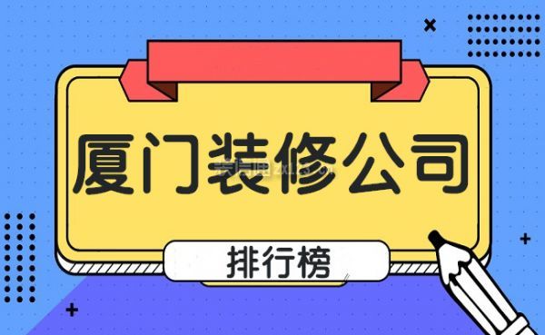 廈門軟件園哪些公司好_廈門做網(wǎng)站哪家公司好_廈門家裝公司哪家好