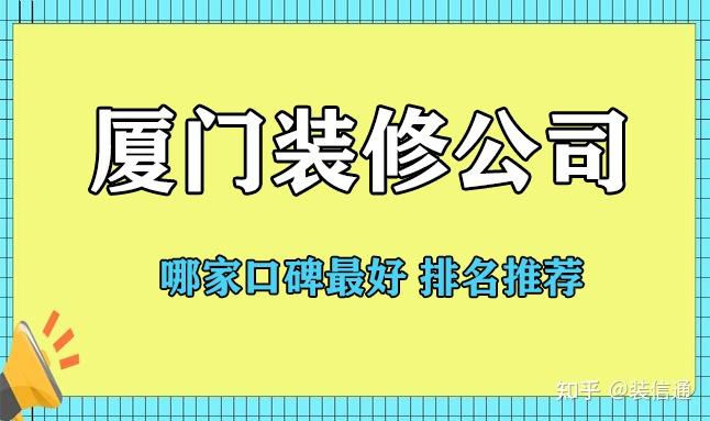 廈門家裝公司哪家好_廈門軟件園哪些公司好_廈門做網(wǎng)站哪家公司好