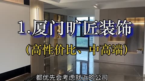 廈門哪家軟裝公司好_廈門哪家裝修公司好_廈門軟件園哪些公司好