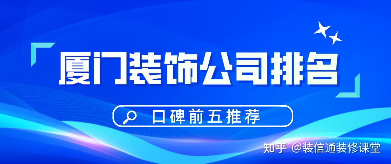 廈門好口碑裝飾公司_常州偵探公司唯克偵探好口碑_廈門做網(wǎng)站哪家公司好