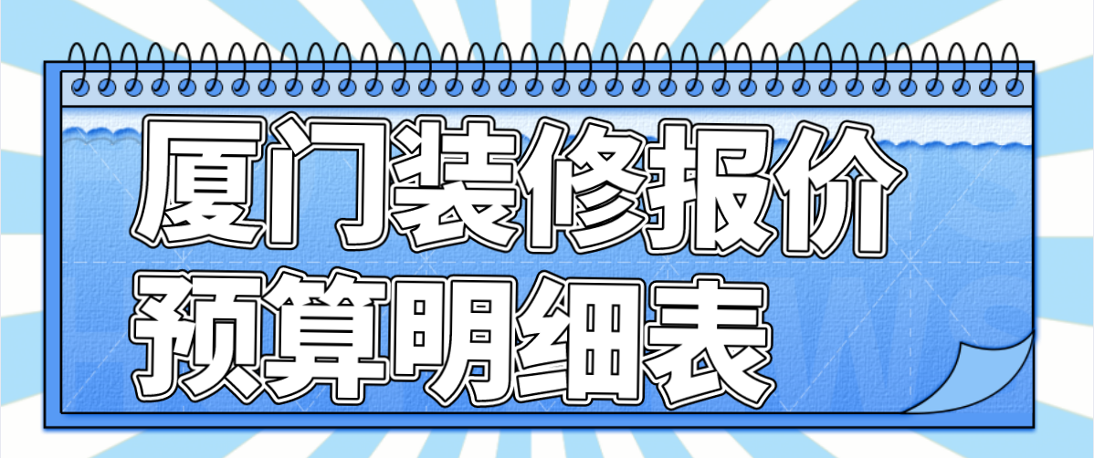 去廈門玩幾天比較合適_廈門裝修哪家比較好_煙臺(tái)裝修哪家比較靠譜