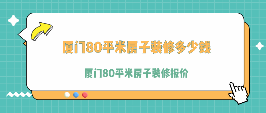 廈門住房公積金+裝修_廈門裝修_廈門裝修價格