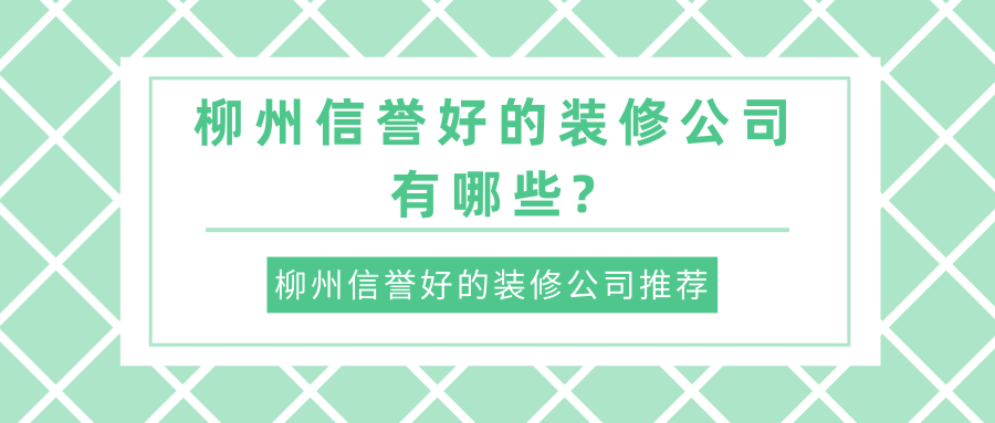 高老莊吧裝修 靠譜嗎_廈門(mén)靠譜裝修公司_裝修保障網(wǎng)靠譜嗎