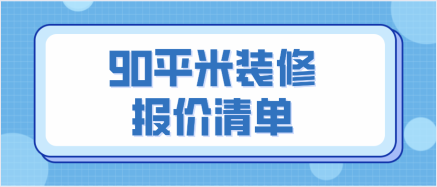 廈門(mén) 裝修報(bào)價(jià)_裝修報(bào)價(jià)清單_杭州裝修報(bào)價(jià)