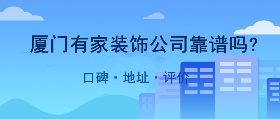 靠譜的家裝網(wǎng)站_廈門婚姻介紹所靠譜嗎_廈門家裝公司哪家靠譜