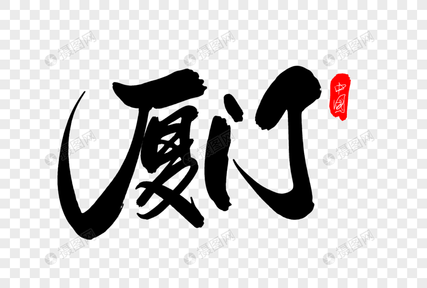 廈門cis設(shè)計公司_cis策劃_廈門vi設(shè)計首選哪家公司排行