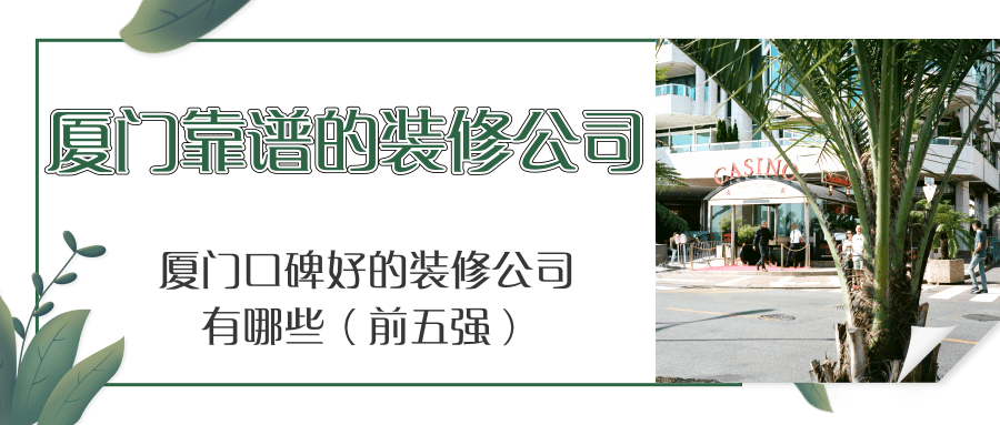 廈門電子商務(wù)公司排名_廈門廈門制版公司_廈門裝修公司的排名