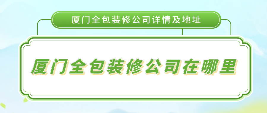 廈門電子商務(wù)公司排名_廈門裝修公司排名十強_國內(nèi)世界500強公司排名2015