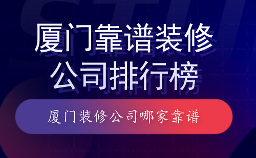 廈門哪家裝修公司比較靠譜_北京租房信息哪里比較靠譜_廈門辦公室裝修找哪家裝修公司比較靠譜呢?