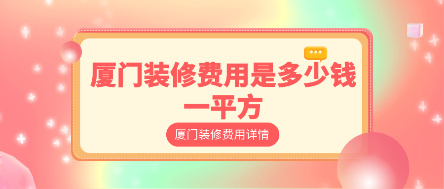 廈門總?cè)b修貴嗎_廈門全包裝修大概需要多少錢_廈門裝修房子全包價(jià)格