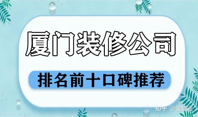 廈門本地口碑裝修公司_廈門品牌裝修公司排名_廈門裝修口碑