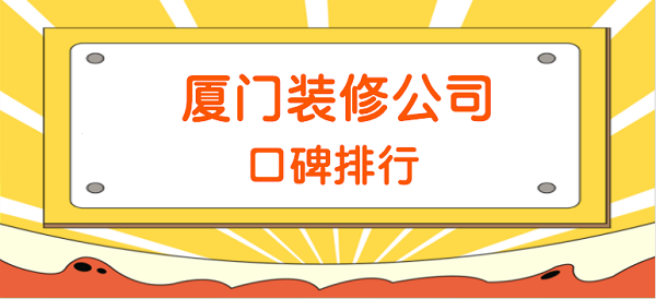 廈門裝修要點施工選擇公司嗎_廈門裝修施工_廈門裝修公司裝修