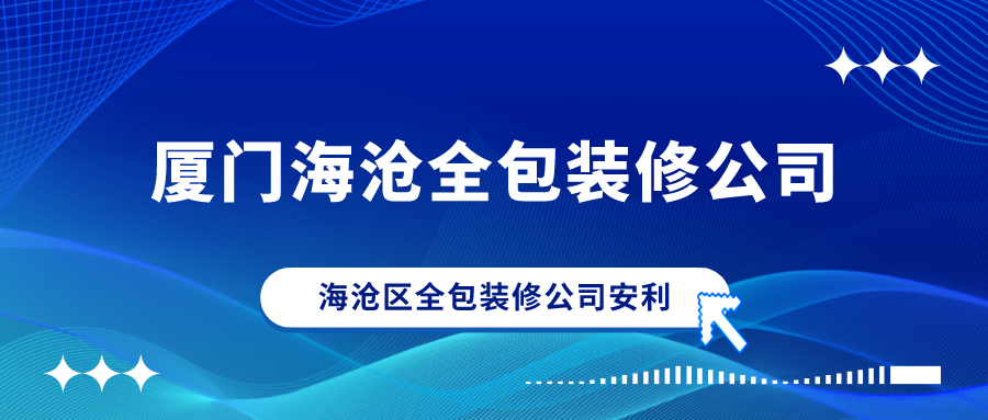 廈門裝修全包套餐報價_廈門裝修 全包_廈門裝修全包套餐