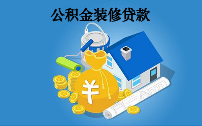 廈門公積金裝修貸款利率_廈門公積金裝修貸款額度_廈門住房公積金裝修貸款