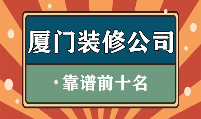 廈門裝修公司排名大全_廈門裝修公司報價明細(xì)表_廈門裝修公司價格一覽表