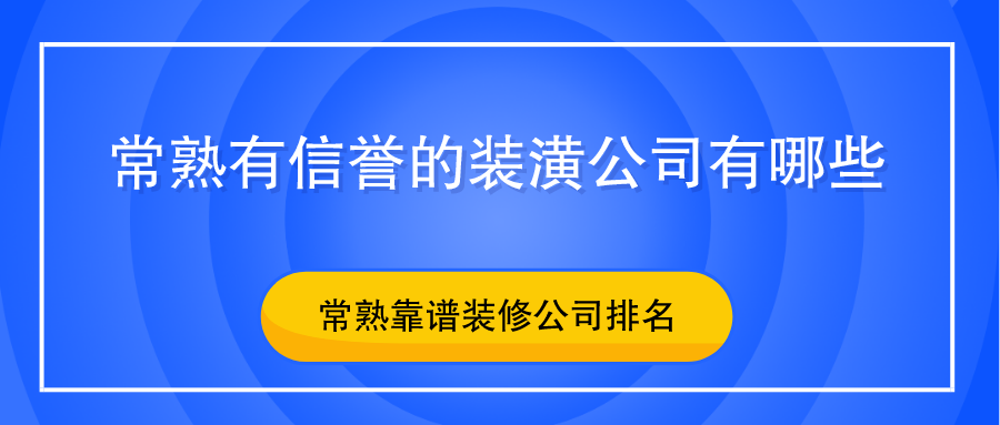 廈門(mén)裝修全包_廈門(mén)裝修全包套餐_廈門(mén)裝修全包多少