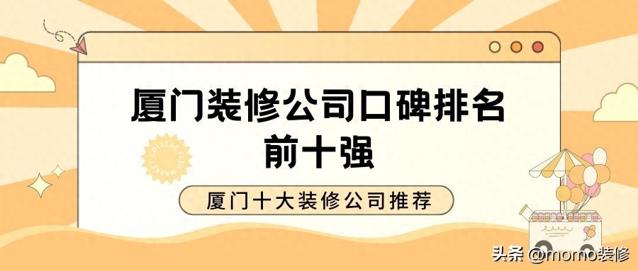 廈門大裝修公司_廈門裝修公司排名大全_廈門裝修公司排名前十