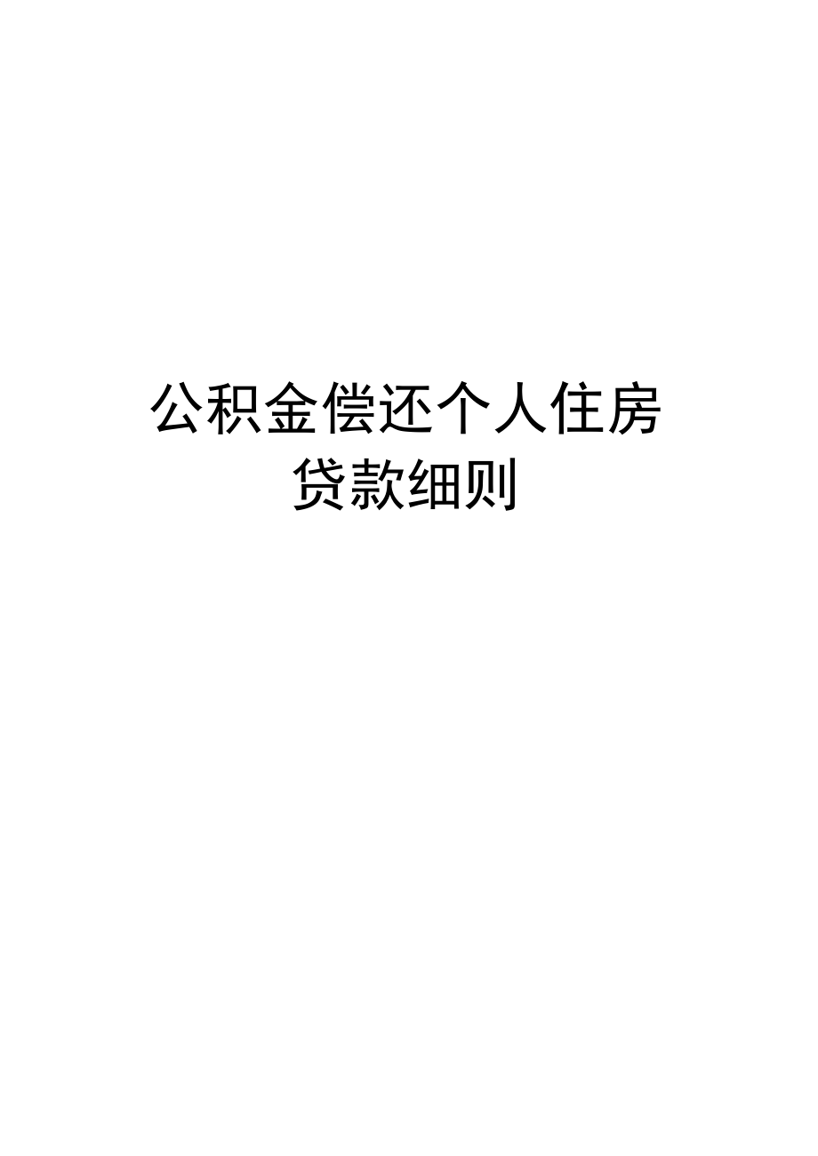 廈門公積金裝修貸款額度_廈門公積金裝修貸款利率_廈門住房公積金裝修貸款