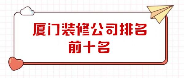 廈門裝修公司排名前十名