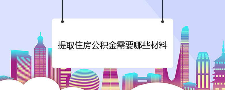 廈門(mén)裝修提取公積金_廈門(mén)公積金提取裝修_廈門(mén)公積金裝修房子怎么提取