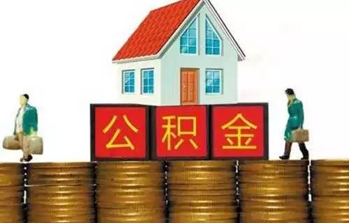 廈門裝修提取公積金_廈門公積金提取裝修_廈門住房公積金裝修提取