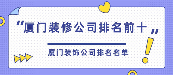 廈門裝修市場集中在哪里_廈門裝修市場怎樣_廈門市 裝修