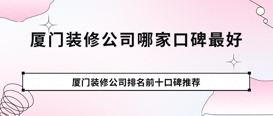 廈門裝修性價比高的公司_廈門裝修性價高公司排名_廈門裝修性價高公司有哪些