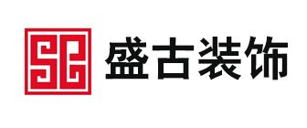 廈門十大裝修公司排名榜之廈門盛古裝飾