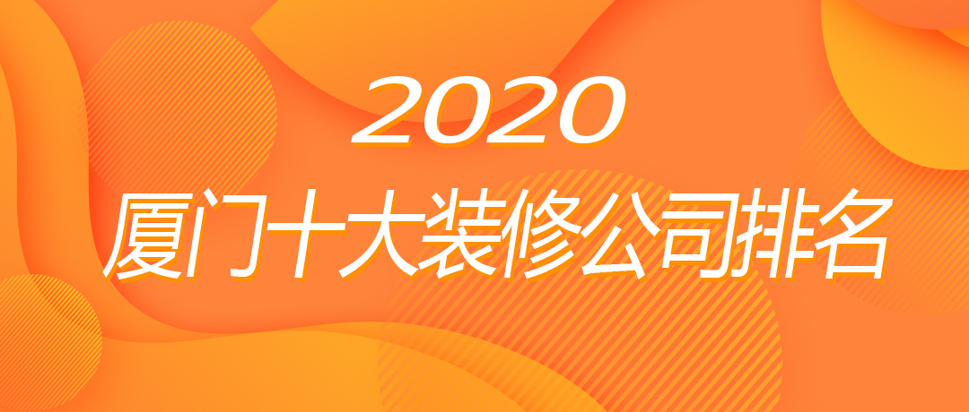 廈門哪家裝修公司比較靠譜_廈門十大家裝公司_廈門家裝公司排名前十