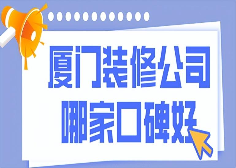 廈門裝修市好比較公司排名_廈門市比較好的裝修公司_廈門裝修公司排名大全