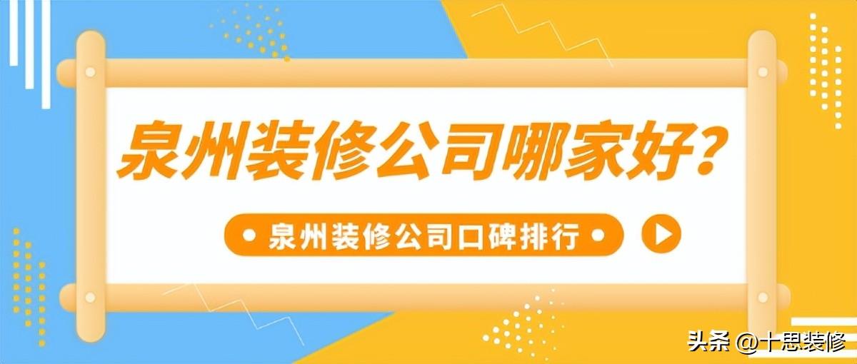 廈門裝修性價(jià)比高的公司_廈門裝修性價(jià)高公司排名_廈門裝修性價(jià)高公司有哪些