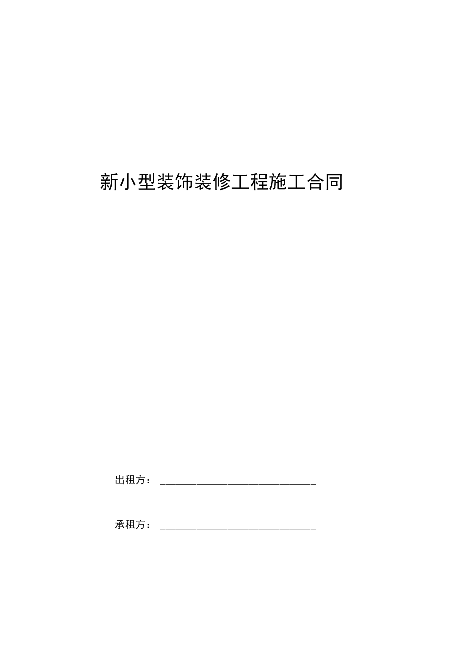 廈門(mén)市家庭居室裝飾裝修工程合同_廈門(mén)市家庭居室裝飾裝修工程合同_廈門(mén)市家庭居室裝飾裝修工程合同