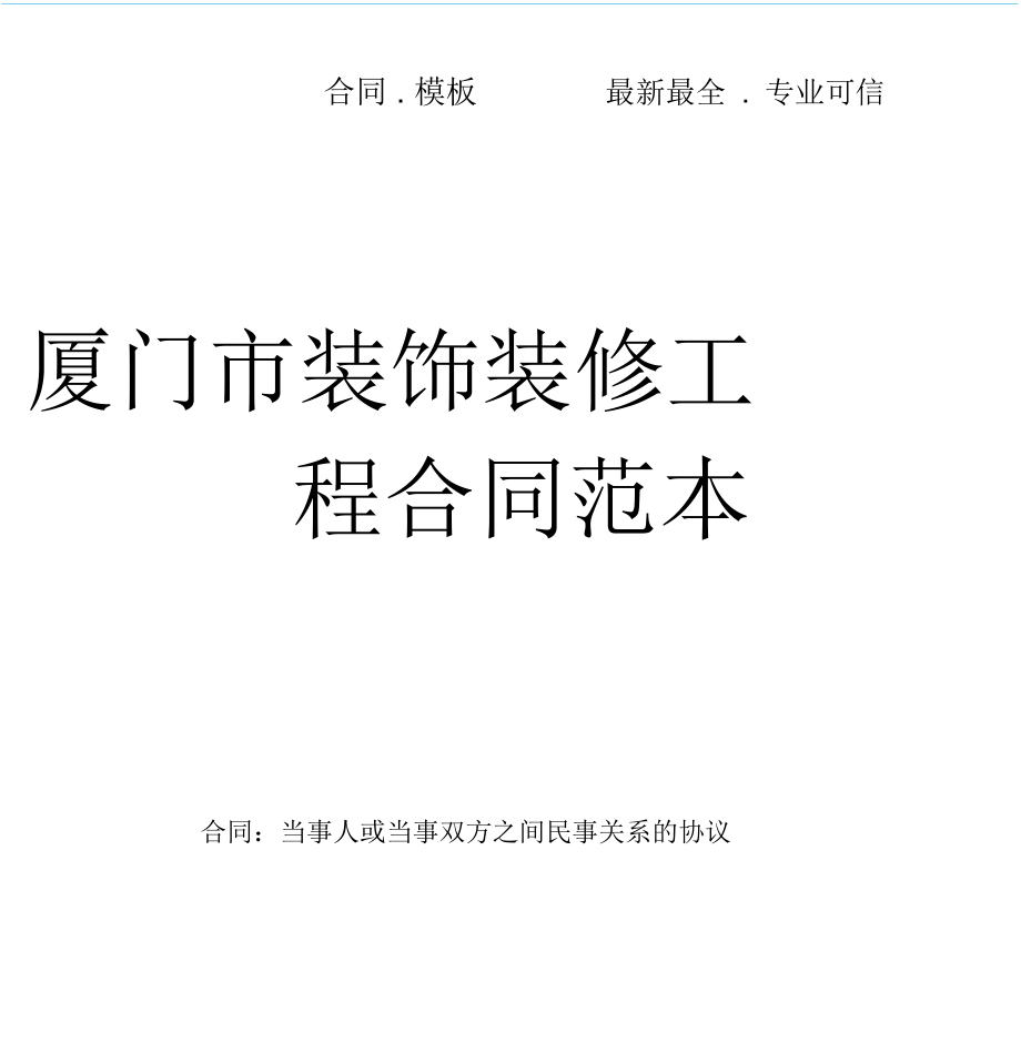 廈門(mén)工程裝修公司_廈門(mén)裝修工程公司招聘_廈門(mén)裝修工程公司電話