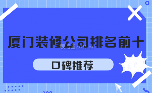 廈門裝修公司排名前十口碑推薦