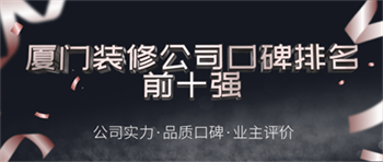 廈門裝飾公司十強(qiáng)_裝飾廈門公司_廈門裝飾公司排名名單