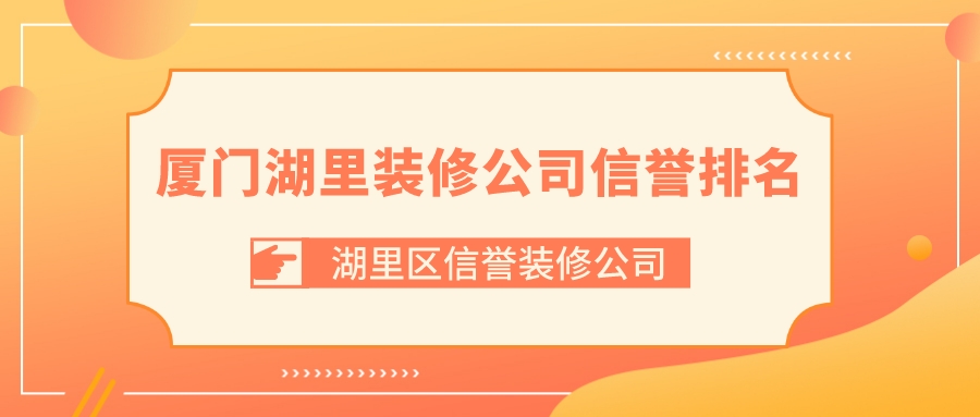 廈門裝飾裝修_廈門裝修行業(yè)怎么樣_廈門裝修裝潢