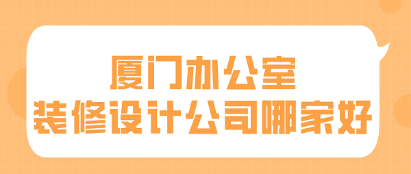 廈門辦公室裝修設(shè)計(jì)公司哪家好