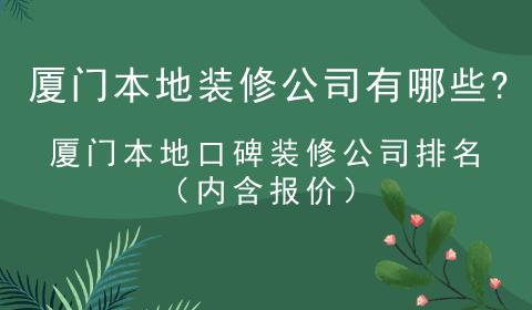 廈門本地裝修公司有哪些?廈門本地口碑裝修公司排名（內(nèi)含報價）