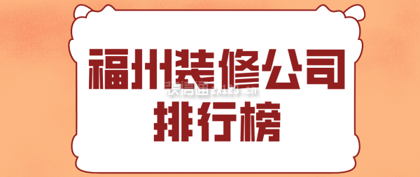 福州裝修公司排行榜