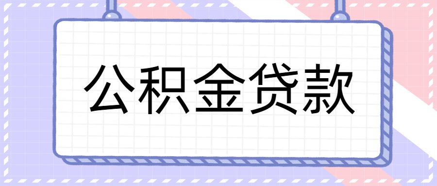 廈門住房公積金裝修貸款_廈門公積金貸款裝修_廈門公積金裝修貸款額度