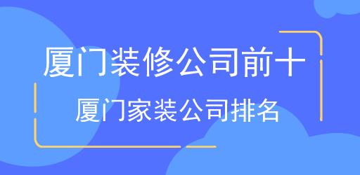 廈門裝修公司前十 廈門家裝公司排名