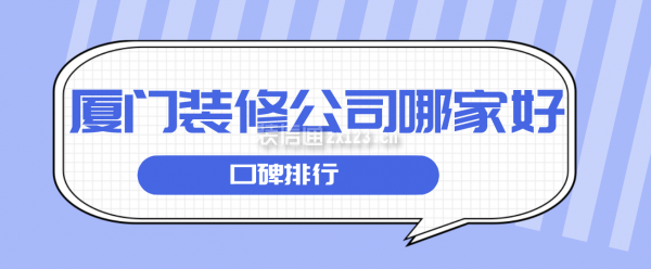 廈門裝潢裝潢_廈門裝修公司裝修_廈門裝修裝潢