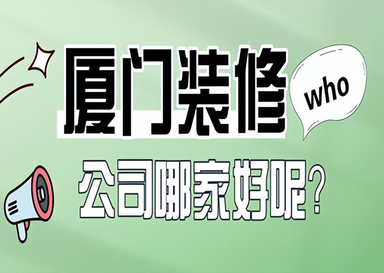 廈門(mén)福建裝修公司有哪些_廈門(mén)裝修公司_福建廈門(mén)裝修公司