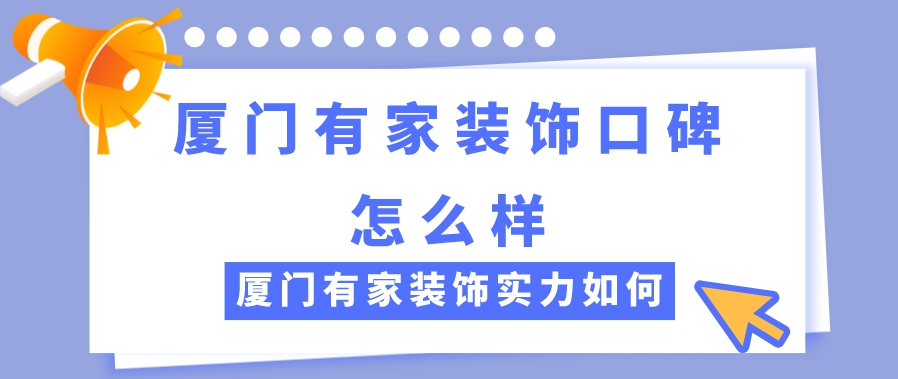 廈門(mén)家庭裝飾_廈門(mén)家庭裝修公司_廈門(mén)有家裝飾