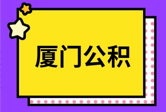 廈門(mén)公積金裝修貸款_公積金廈門(mén)裝修貸款怎么貸_公積金廈門(mén)裝修貸款能貸多少