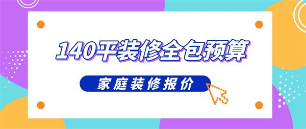 廈門全包裝修哪家公司好_廈門全包裝修公司哪家好_廈門裝修全包好公司有哪些