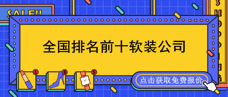 全國軟裝公司排名前十強(qiáng)_國內(nèi)軟裝設(shè)計公司排名