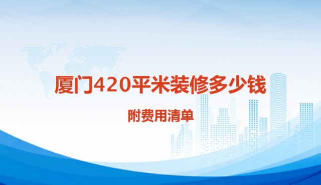 廈門裝修報價房屋表格_廈門房屋裝修報價表_廈門裝修價格一般多少錢